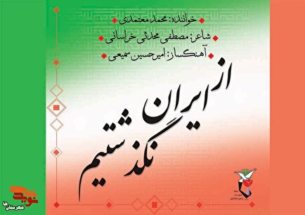تک‌آهنگ «از ایران نگذشتیم» به خوانندگی محمد معتمدی منتشر شد