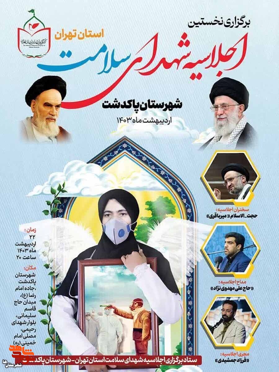 نخستین اجلاسیه شهدای سلامت استان تهران در شهرستان پاکدشت برگزار می‌شود