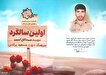 مراسم بزرگداشت شهید مدافع امنیت «مسعود پرکاس» برگزار می‌شود