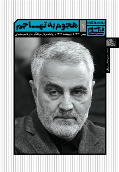 Introducing books about General Qasem Soleimani