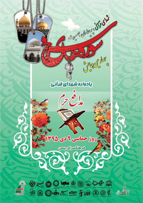 برگزاری چهارمین همایش سوره های سرخ یادواره شهدای قرآنی تهران