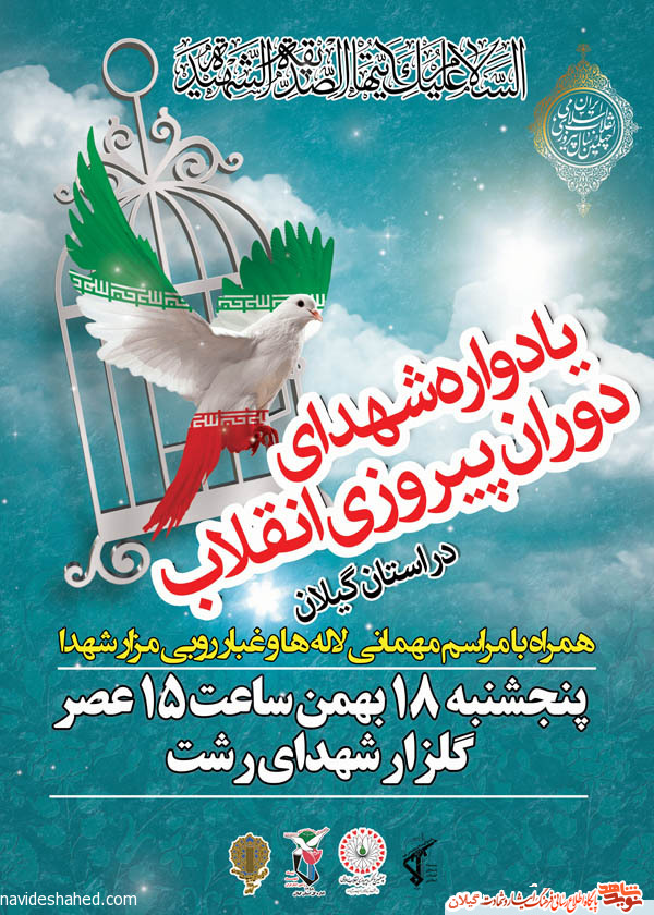 پوستر/یادواره شهدای دوران پیروزی انقلاب استان گیلان پوستر/یادواره شهدای دوران پیروزی انقلاب استان گیلان