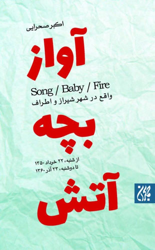 «آواز، بچه، آتش» رمانی بر اساس زندگی شهید محراب