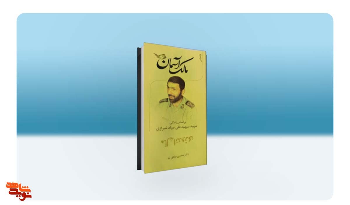 کتاب «مالک آسمان» روایتی از زندگی شهید «سپهبد علی صیاد شیرازی»