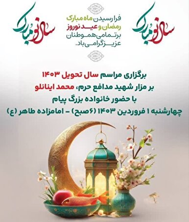 آیین تحویل سال نو در گلزار شهدای امامزاده طاهر (ع) برگزار می‌شود