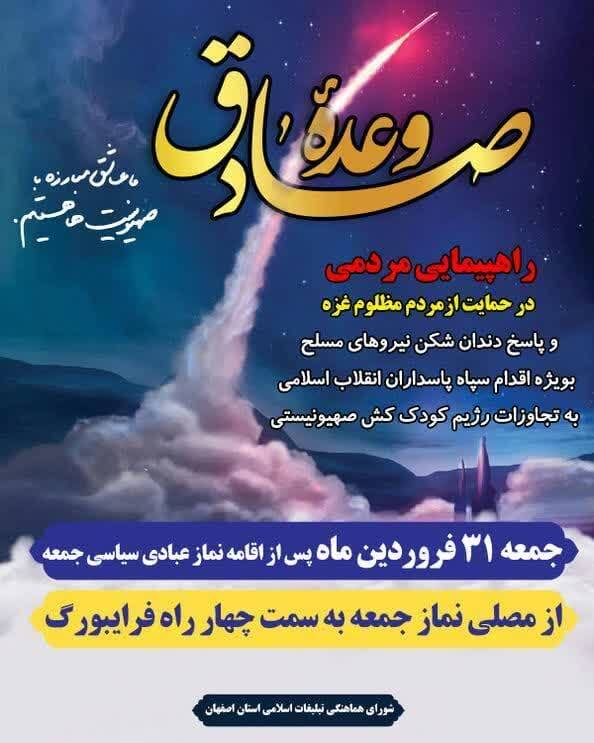 راهپیمایی مردم اصفهان در حمایت از مردم غزه و عملیات وعده صادق برگزار می شود