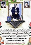 یادواره شهدای نخاعی استان مازندران در شهرستان رامسر برگزار می‌شود