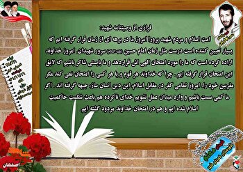 پوستر/ زندگی‌نامه و وصیت‌نامه شهدای معلم خمینی شهر
