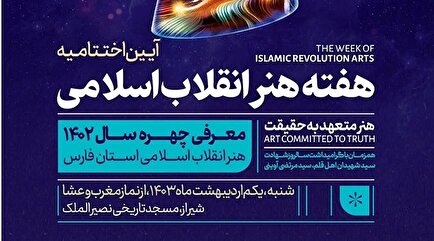 فیلم | اختتامییه هفته هنر انقلاب اسلامی در مسجد نصیرالملک