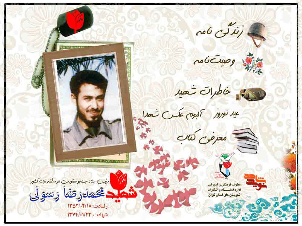 ویژه‌نامه فرمانده شهید «محمدرضا رسولی»