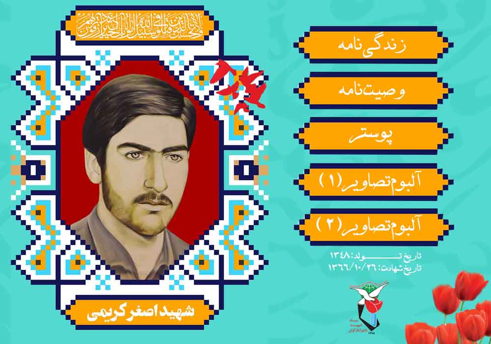 ویژه‌نامه دانش‌آموز شهید «اصغر کریمی»