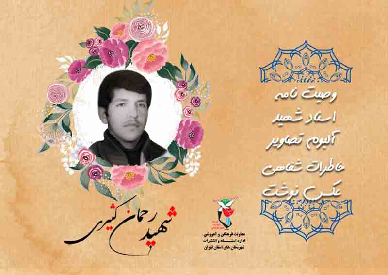 ویژه‌نامه| بزرگ مرد کوچک شهید «رحمان کثیری»