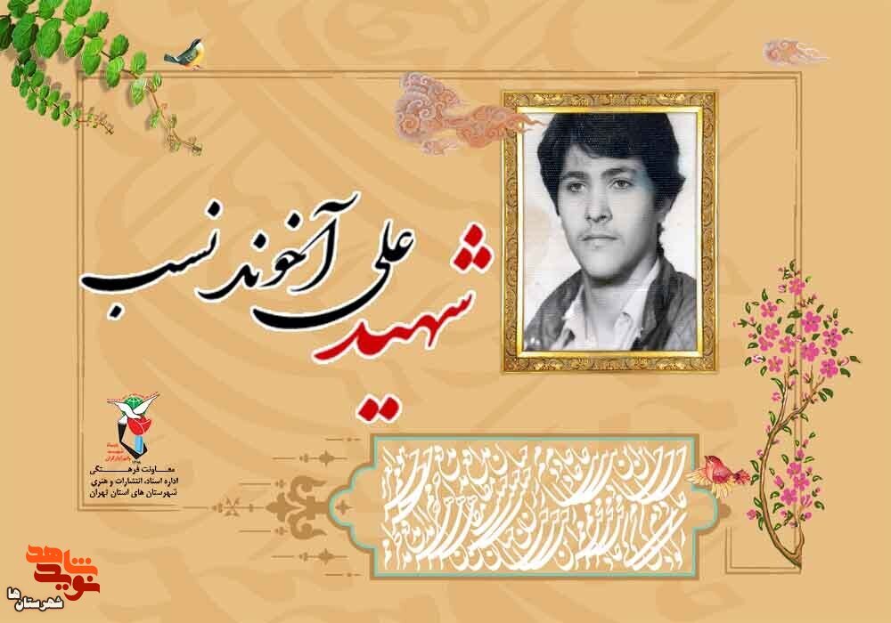 شهدای دفاع مقدس| ویژه‌نامه شهید «علی آخوندنسب»