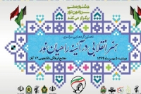 5 بهمن؛ برگزاری نخستین گردهمایی «هنر انقلابی در آئینه راهیان نور» 5 بهمن؛ برگزاری نخستین گردهمایی «هنر انقلابی در آئینه راهیان نور»
