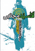 اعلام جزئیات نخستین دوره مسابقه کتابخوانی سراسری نشر شاهد