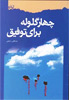اعلام جزئیات نخستین دوره مسابقه کتابخوانی سراسری نشر شاهد