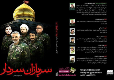 «سربازان سردار» حاج قاسم سلیمانی به بازار کتاب رسید