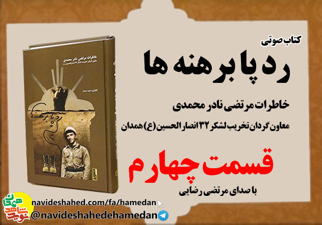 صوت/خاطرات مرتضی نادر محمدی معاون گردان تخریب لشکر 32 انصار-قسمت چهارم