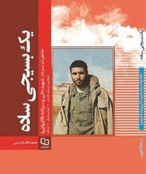 یک بسیجی ساده؛ خاطرات شهید «علی پرنده» منتشر شد یک بسیجی ساده؛ خاطرات شهید «علی پرنده» منتشر شد