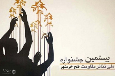 اعلام فراخوان بیستمین جشنواره تئاتر مقاومت،فتح خرمشهر اعلام فراخوان بیستمین جشنواره تئاتر مقاومت،فتح خرمشهر