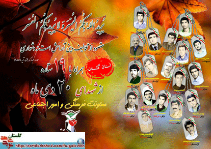 بیستم دی را مدیون نوزده شهید گلستانی هستیم
