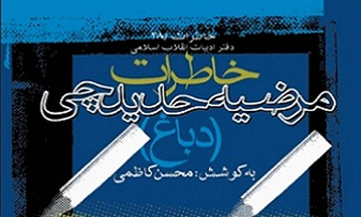 انتشار «خاطرات مرضیه حدیدچی» روایت مبارزات زنی با مزدوران شاه انتشار «خاطرات مرضیه حدیدچی» روایت مبارزات زنی با مزدوران شاه