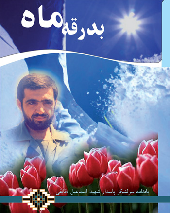 كتاب شناسي سرلشگر شهيد اسماعیل دقايقی كتاب شناسي سرلشگر شهيد اسماعیل دقايقی