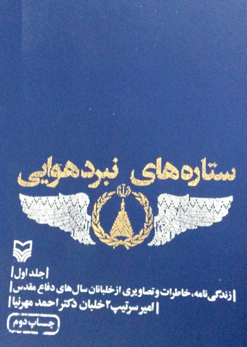 کتاب ستاره های نبرد هوایی کتاب ستاره های نبرد هوایی
