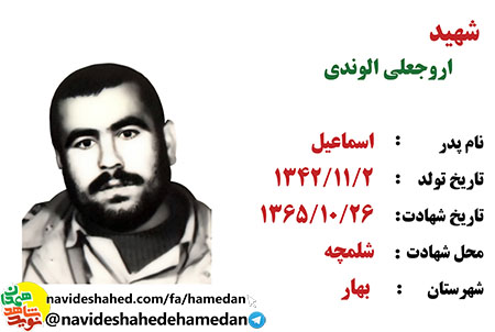 زندگینامه شهید اروجعلی الوندی زندگینامه شهید اروجعلی الوندی