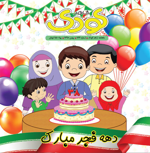 «شاهد کودک» تولد انقلاب را جشن گرفت «شاهد کودک» تولد انقلاب را جشن گرفت