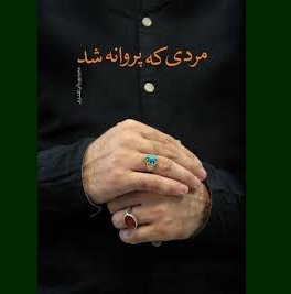 رمان «مردی که پروانه شد» نقد و بررسی می شود