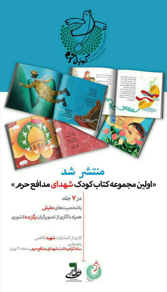 انتشار مجموعه کتاب کبوتران حرم با محوریت شهدای مدافع حرم انتشار مجموعه کتاب کبوتران حرم با محوریت شهدای مدافع حرم