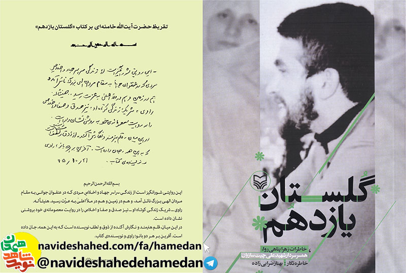 کلیپ رونمایی از تقریظ مقام معظم رهبری بر کتاب «گلستان یازدهم» در ششمین پاسداشت ادبیات جهاد و مقاومت در همدان کلیپ رونمایی از تقریظ مقام معظم رهبری بر کتاب «گلستان یازدهم» در ششمین پاسداشت ادبیات جهاد و مقاومت در همدان