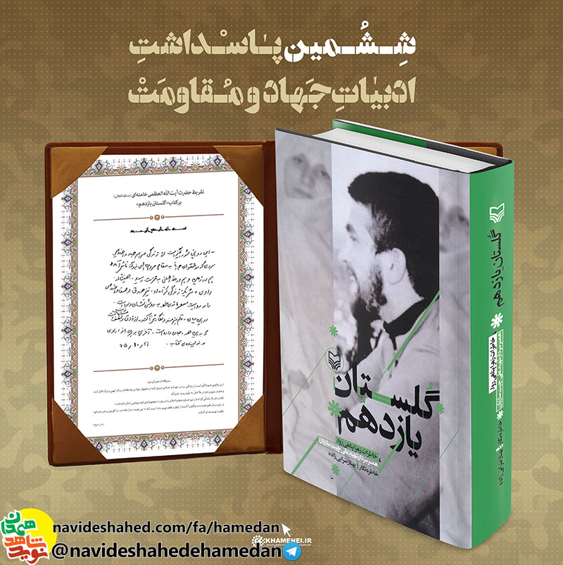کلیپ رونمایی از تقریظ مقام معظم رهبری بر کتاب «گلستان یازدهم» در ششمین پاسداشت ادبیات جهاد و مقاومت در همدان کلیپ رونمایی از تقریظ مقام معظم رهبری بر کتاب «گلستان یازدهم» در ششمین پاسداشت ادبیات جهاد و مقاومت در همدان