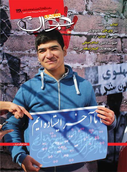 چشم بهمنماه به «شاهد جوان» روشن شد چشم بهمنماه به «شاهد جوان» روشن شد