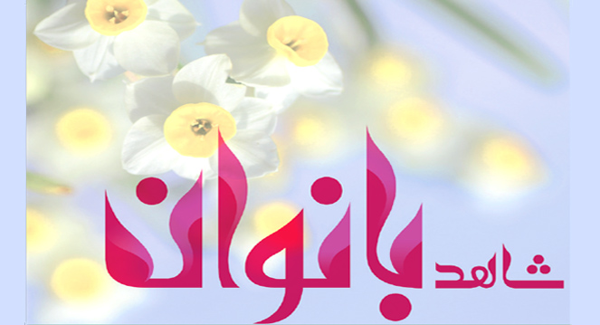 يادمان نرود ... يادمان نرود ...