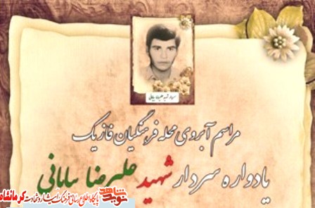 یادوارهl«شهید علیرضا بیابانی» در کرمانشاه برگزار شد یادوارهl«شهید علیرضا بیابانی» در کرمانشاه برگزار شد
