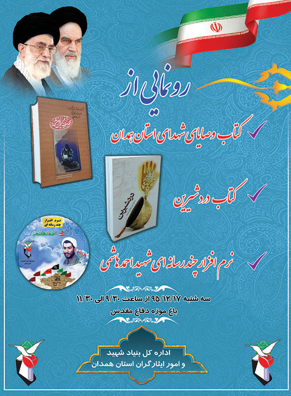 رونمایی از 2 کتاب و یک نرم افزار چند رسانه ای حوزه ادبیات دفاع مقدس در همدان رونمایی از 2 کتاب و یک نرم افزار چند رسانه ای حوزه ادبیات دفاع مقدس در همدان