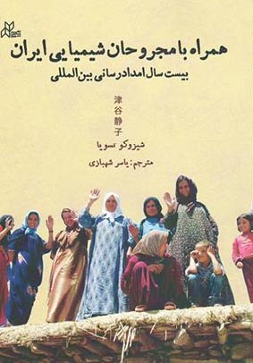 همراه با مجروحان شیمیایی ایران همراه با مجروحان شیمیایی ایران