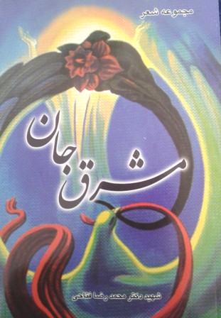 مشرق جان مشرق جان