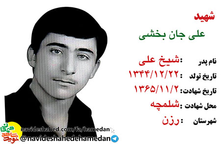 زندگینامه شهید علیجان بخشی زندگینامه شهید علیجان بخشی