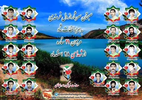 بیست و هشتم اسفند را مدیون بیست و یک شهید گلستانی هستیم بیست و هشتم اسفند را مدیون بیست و یک شهید گلستانی هستیم