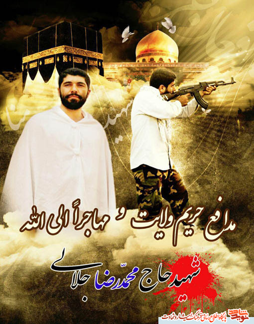 زندگی نامه و خاطرات ناب کوتاه مدافع حریم ولایت و مهاجرا الی الله شهید حاج محمدرضا جلالی زندگی نامه و خاطرات ناب کوتاه مدافع حریم ولایت و مهاجرا الی الله شهید حاج محمدرضا جلالی