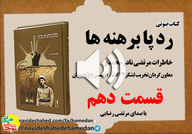 صوت/خاطرات مرتضی نادر محمدی معاون گردان تخریب لشکر 32 انصار-قسمت دهم