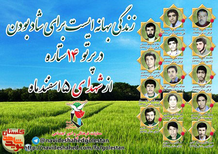 پنجم اسفند را مدیون چهارده شهید گلستانی هستیم پنجم اسفند را مدیون چهارده شهید گلستانی هستیم