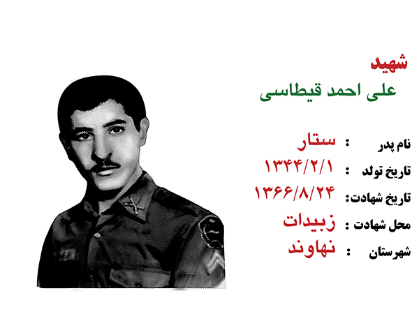 شهید علی احمد قیطاسی شهید شاخص نیروی انتظامی استان همدان در سال 1395 شهید علی احمد قیطاسی شهید شاخص نیروی انتظامی استان همدان در سال 1395