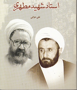 «تکاپوی اصلاحگری شهید مطهری» در آیینه خاطرات مرحوم حجت الاسلام علی دوانی «تکاپوی اصلاحگری شهید مطهری» در آیینه خاطرات مرحوم حجت الاسلام علی دوانی