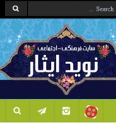 سایت فرهنگی – آموزشی  «نوید ایثار»