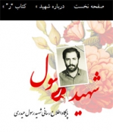 پایگاه اطلاع رسانی شهید رسول shahidrasul.ir