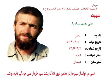 بیانی متفاوت از زندگی سردار شهید علی چیت سازیان به قلم 